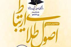 کارگاه آموزشی با موضوع اصول طلایی ارتباط ویژه دانشجویان دختر جدید الورود علوم آزمایشگاهی