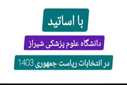 بااساتید دانشگاه علوم پزشکی شیراز در انتخابات ریاست جمهوری ۱۴۰۳ 