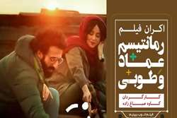 اکران فیلم رمانتیسم عماد و طوبی
