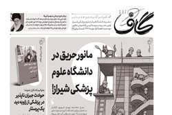 انتشار شماره ۸۲ «نشریه گاف»؛ از مانور حریق در شیراز تا زمزمه‌های بیمارستان زینبیه