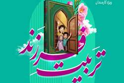  برگزاری دوره غیرحضوری «تربیت فرزند» ویژه کارمندان