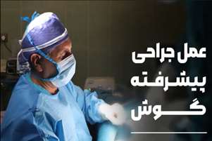  گفتگو با بنیانگذار کاشت حلزون شنوایی جنوب ایران؛ چگونه یک پزشک، هزاران زندگی را دگرگون کرد