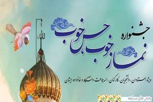 آیین ‌نامه برگزاری جشنواره فرهنگی نماز خوب ، حس خوب  در دانشگاه علوم پزشکی شیراز