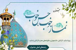 اعلام رشته های  جشنواره فرهنگی و هنری نماز «خوب حس خوب»