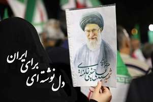 برگزاری پویش «دل‌نوشته‌ای برای ایران» همزمان با آیین بدرقه و تشییع رهبر شهید انقلاب