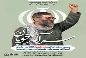 آغاز دوره «سرآمد خوبان» با موضوع سبک زندگی رهبر شهید انقلاب برای کارکنان علوم پزشکی شیراز