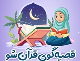 مسابقۀ قصه گوی قران شو؛ جایزه ببر