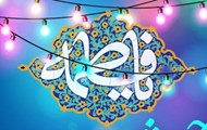 مراسم جشن میلاد حضرت زهرا(س)