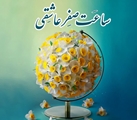 سااعت صفر عاشقی