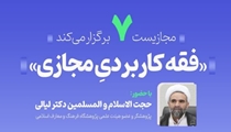 نشست تخصصی فقه کاربردی مجازی