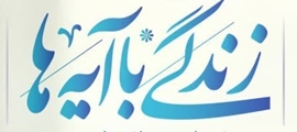 زندگی با آیه ها