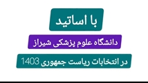 بااساتید دانشگاه علوم پزشکی شیراز در انتخابات ریاست جمهوری ۱۴۰۳ 