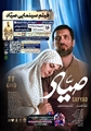 اکران ویژه فیلم سینمایی «صیاد» در شیراز