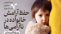 برگزاری دوره آموزشی «حفظ آرامش خانواده در ناآرامی‌ها» برای کارکنان علوم پزشکی شیراز