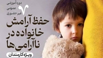 آغاز دوره آموزشی «حفظ آرامش خانواده در ناآرامی‌ها» ویژه کارکنان دانشگاه علوم پزشکی شیراز