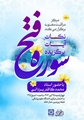 برگزاری مراسم معنوی «نشان آیات برگزیده فتح» 