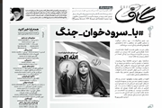 با سرودخوان جنگ/فیلتر نداریم؛ دست بلند ایران