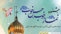 آیین ‌نامه برگزاری جشنواره فرهنگی نماز خوب ، حس خوب  در دانشگاه علوم پزشکی شیراز