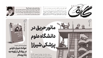 انتشار شماره ۸۲ «نشریه گاف»؛ از مانور حریق در شیراز تا زمزمه‌های بیمارستان زینبیه
