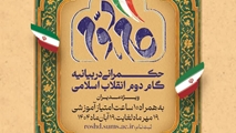 دوره آموزشی غیرحضوری «حکمرانی در بیانیه گام دوم انقلاب اسلامی» ویژه مدیران برگزار می‌شود