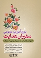 برگزاری دوره غیرحضوری «سفیران هدایت» ویژه کارمندان دانشگاه علوم پزشکی شیراز