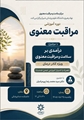 مرکز سلامت و مراقبت معنوی نهاد رهبری دانشگاه علوم پزشکی شیراز برگزار می کنند