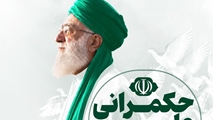 اطلاعیه مراسم حکمرانی علمی امام شهید حضرت آیت الله العظمی سید علی حسینی خامنه ای