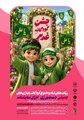 جشن کودکانه غدیر 