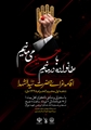 خانواده درمانیم با حسین می‌مانیم» اقامه عزای حضرت سیدالشهدا (ع) در پردیس شهید دوران