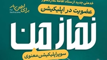 ستاد اقامه نماز کشور از سوپراپلیکیشن نماز من» رونمایی کرد