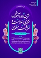 آیین افتتاحیه «دوره آموزش ظرفیت سلامت و برقراری عمقی» ویژه مراقبین معنوی برگزار می‌شود