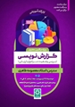 برگزاری کارگاه آموزشی بررسی وضعیت مراجع و ارزیابی (گزارش‌نویسی