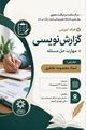 کارگاه آموزشی گزارش‌نویسی مهارت حل مسئله