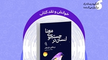 کارگروه رسانه برگزار میکند خوانش و نقد کتاب انسان در جستجوی معنا